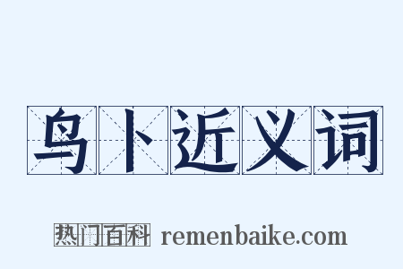 鸟卜近义词是什么意思的图片